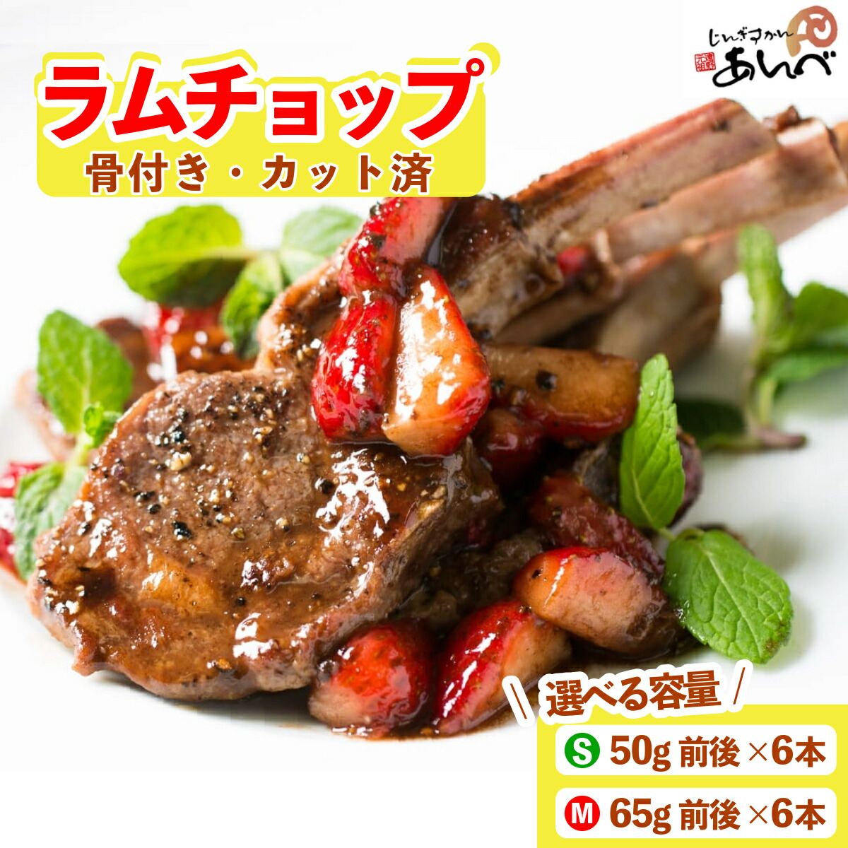 【ふるさと納税】ラムチョップ ラムロース肉（骨付き・カット済み）S / M サイズ 50g ～ 65g × 6本 遠野 ジンギスカン ラム肉 肩ロース 骨付き  小分け 羊肉 仔羊肉 じんぎすかん  あんべ ヘルシー オーストラリア 岩手県 人気 お取り寄せ グルメ BBQ 送料無料