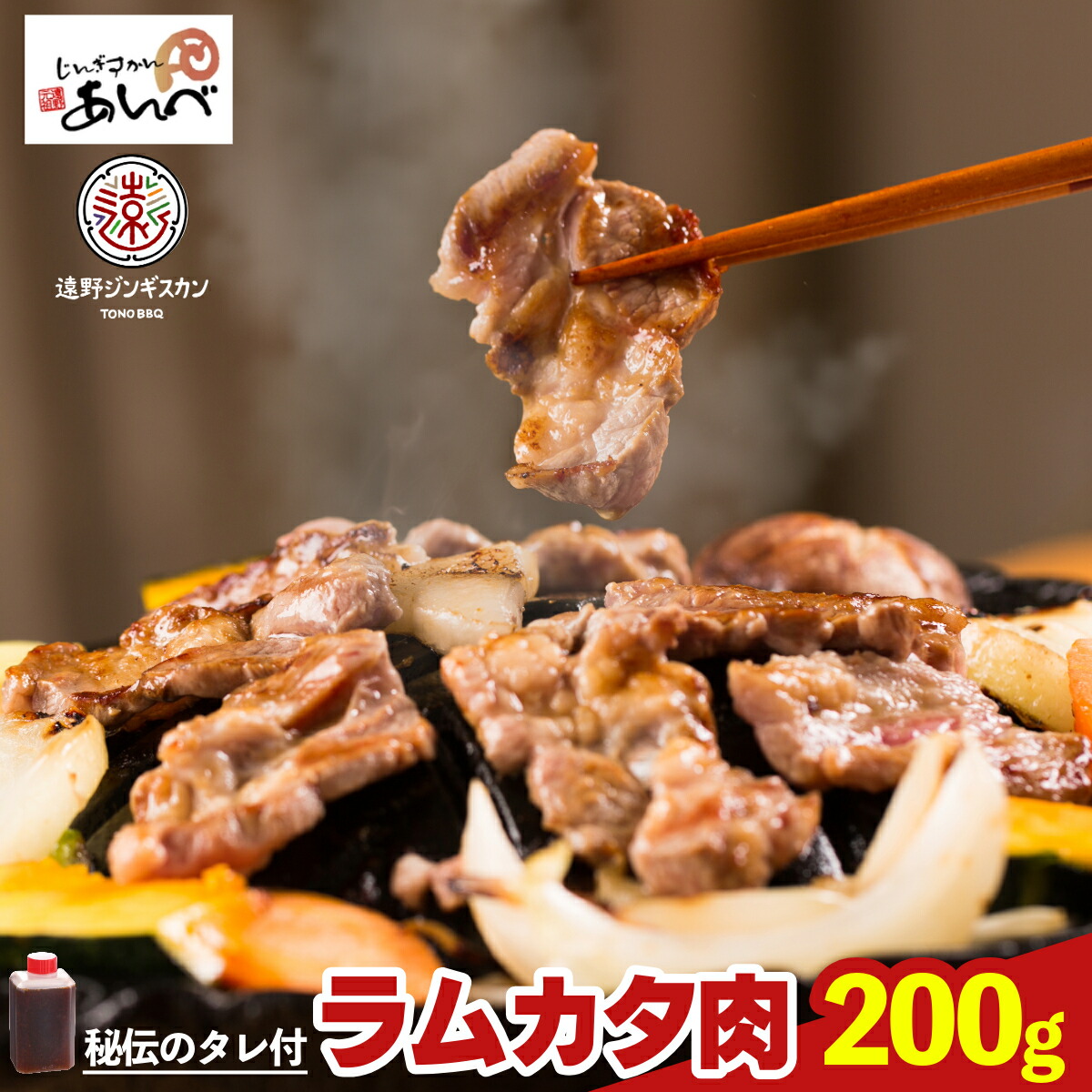 【ふるさと納税】ジンギスカン ラム肉 200g あんべ 遠野 ラムカタ肉（秘伝のタレ付）お試し 約1人前 羊肉 仔羊肉 カタ肉 ラム じんぎすかん たれ 岩手県 人気 売れ筋 お取り寄せ グルメ バーベキュー BBQ 父の日 送料無料(沖縄､離島への配送不可)