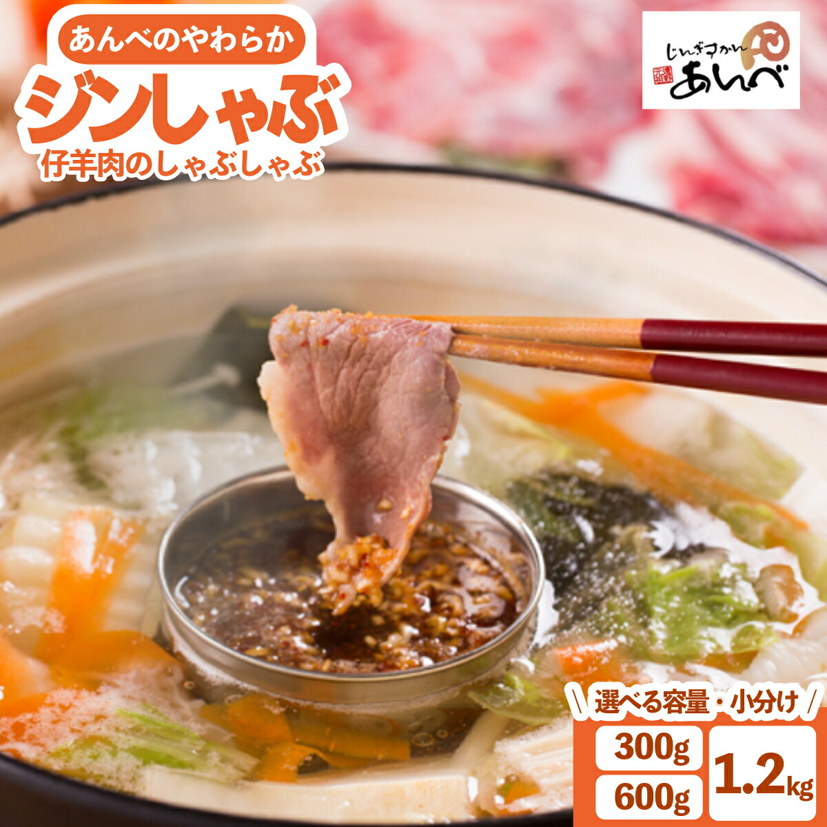 【ふるさと納税】ラムしゃぶ 羊肉 300g / 600g / 1.2kg  たれ 付 あんべのやわらか ジンしゃぶ ラム肉 羊肉 仔羊肉 ラム カタ肉 肩肉 モモ肉 ジンギスカン じんぎすかん しゃぶしゃぶ あんべ ヘルシー オーストラリア 岩手県 遠野 人気 売れ筋 お取り寄せ グルメ 鍋 送料無料