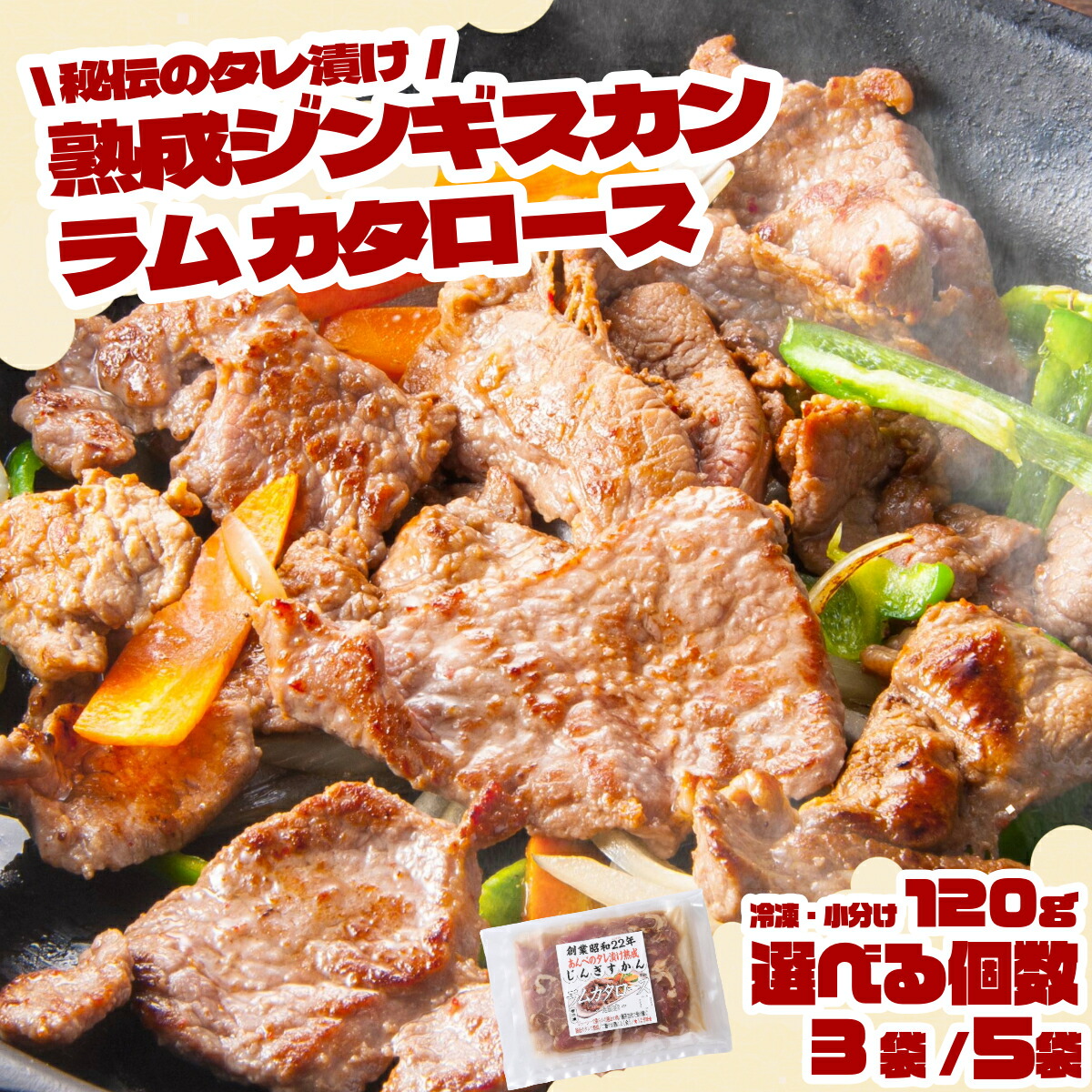 【ふるさと納税】味付 ジンギスカン ラム カタロース 120g × 3袋 5袋 セット 遠野ジンギスカン 元祖 あんべ 秘伝 熟成 タレ漬け ラム肉 羊肉 仔羊肉 肩ロース カタ肉 肩肉  赤身 冷凍 1人前 小分け 人気 焼肉 BBQ 惣菜 お弁当 簡単調理 お取り寄せ 岩手県 遠野市 送料無料