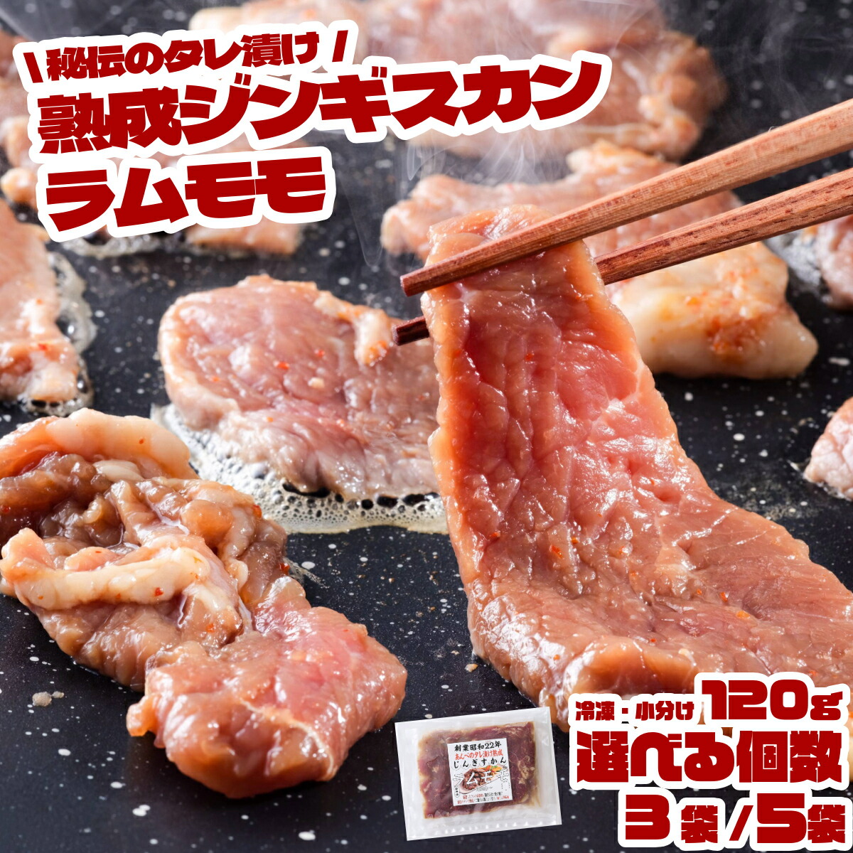 【ふるさと納税】味付 ジンギスカン ラム モモ 120g × 3袋 5袋 セット 遠野ジンギスカン 元祖 あんべ 秘伝 熟成 タレ漬け ラム肉 羊肉 仔羊肉 もも肉  赤身 冷凍 1人前 小分け 人気 焼肉 BBQ フライパン 惣菜 お弁当 簡単調理 お取り寄せ 岩手県 遠野市 送料無料
