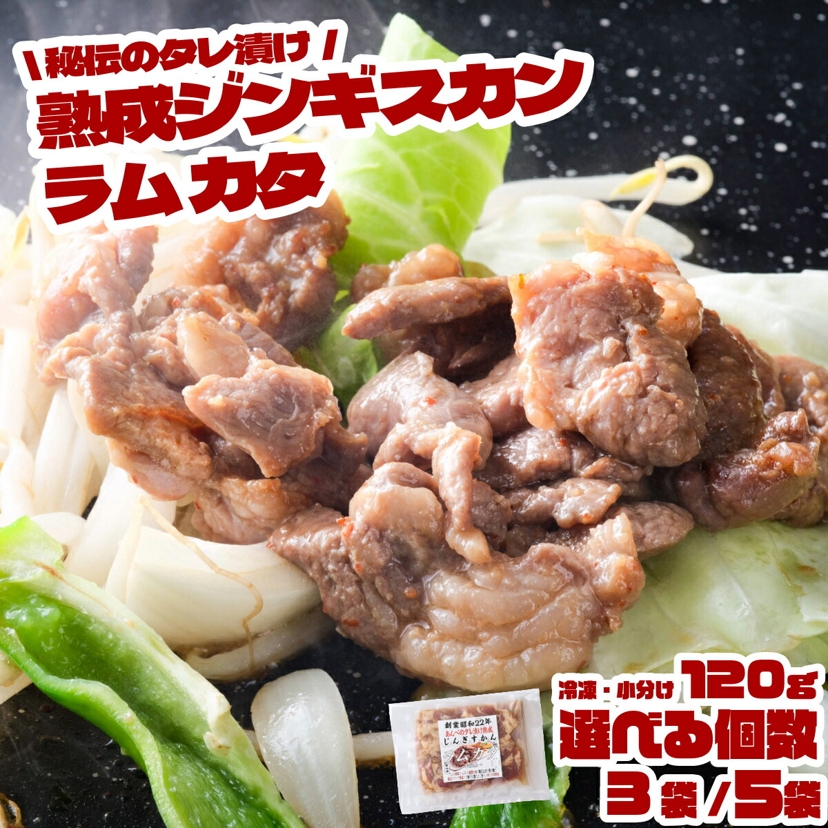 【ふるさと納税】味付 ジンギスカン ラム カタ 120g × 3袋 5袋 セット 遠野ジンギスカン 元祖 あんべ 秘伝 熟成 タレ漬け ラム肉 羊肉 仔羊肉 カタ肉 肩肉  赤身 冷凍 1人前 小分け 人気 焼肉 BBQ フライパン 惣菜 お弁当 簡単調理 お取り寄せ 岩手県 遠野市 送料無料