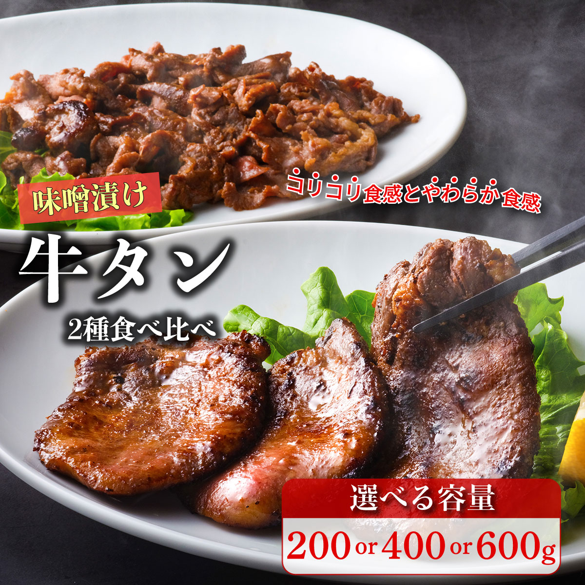 【ふるさと納税】牛タン 味噌漬け やわらか 選べる容量 200g 400g 600g 安部商店 ジンギスカン の あんべ 厚切り タン元 コリコリ 薄切り タン先 牛たん 精肉 肉 牛肉 焼肉 焼き肉 食べ比べ 小分け 冷凍 おかず 肴 天然醸造 味噌 大徳屋 東北 岩手 遠野 送料無料 BBQ 簡単