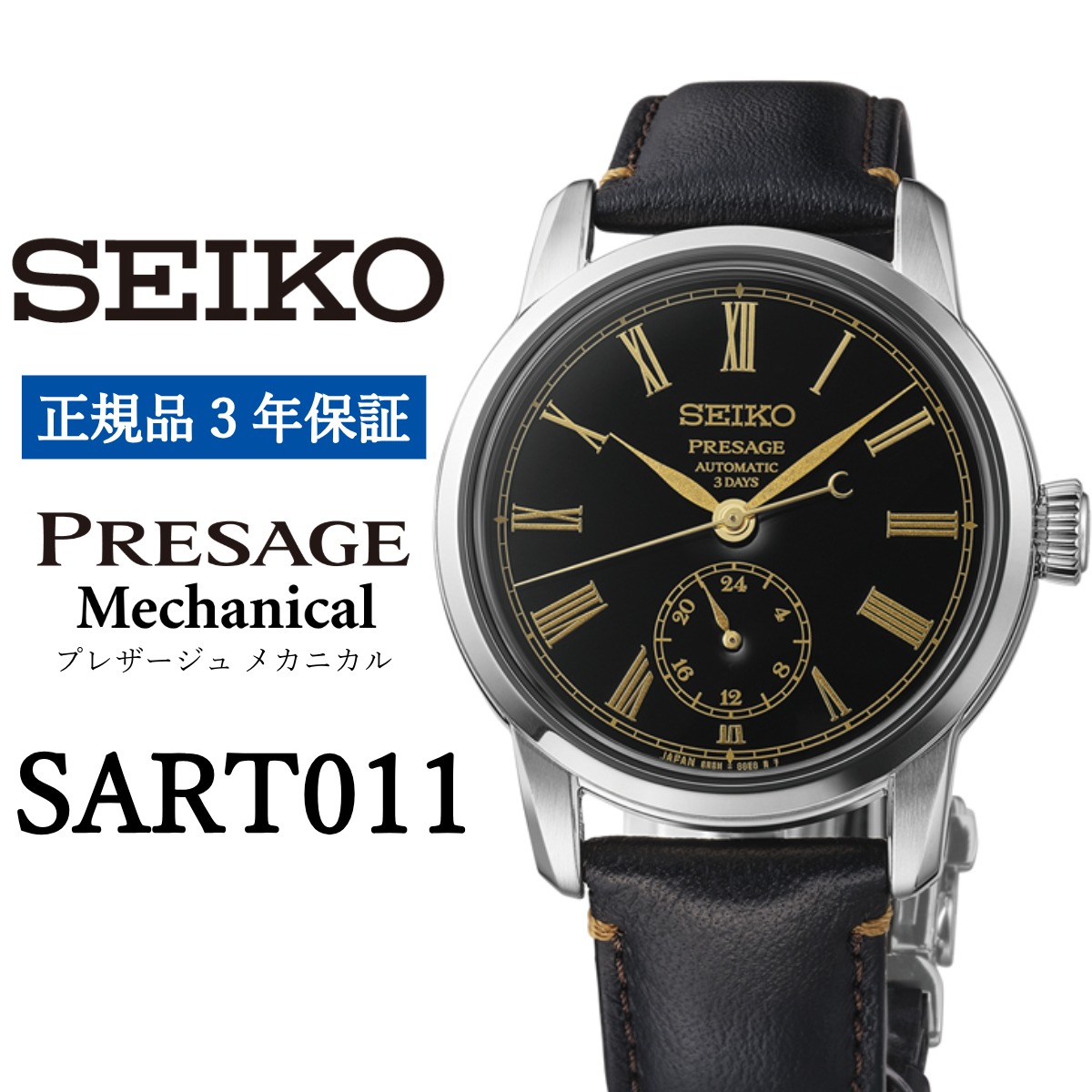 【ふるさと納税】SEIKO 腕時計【正規品 3年保証】【SART011】セイコー プレザージュ メカニカル メンズ ビジネス スーツ 仕事 就職 誕生日 プレゼント 入社 卒業 お祝い ファッション 送料無料 男子 男性 男 時計 日常生活用強化 防水 ガラス 黒 牛革 漆 ダイヤルモデル
