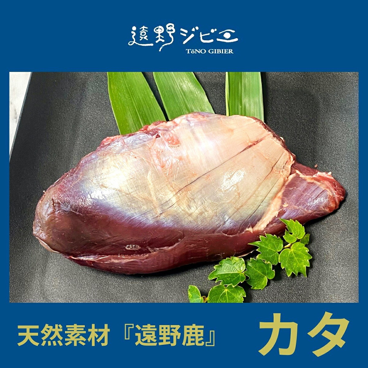 【ふるさと納税】ジビエ 鹿肉 カタ肉 合計 400g 800g 1.2kg 選べる 容量 単品 200g パック / 遠野ジビエ 鹿肉 シカ肉 しか肉 岩手県 遠野市 産 冷凍 遠野ジビエの里 毘沙門商会合同会社 焼肉 旨味 赤身肉 料理 小分け 厳選 ヘルシー 栄養 熟成 天然 自然 猟師 送料無料