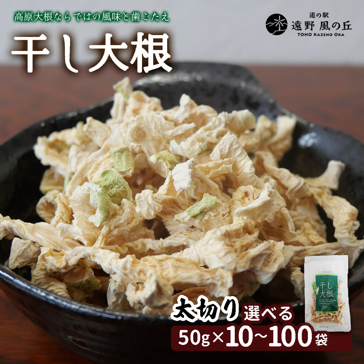 【ふるさと納税】干し大根（ 太切り ） 50g×10 30 50 100袋 / 煮物 炒め物 漬物 サラダ 岩手県 遠野産 青首大根 高原大根 道の駅遠野風の丘 菊池農産 千切り 切り干し 切干 切干し 乾燥 小分け 便利 夕食 一品 おつまみ おかず 簡単 料理 栄養 健康 アレンジ 産直 直送 農家