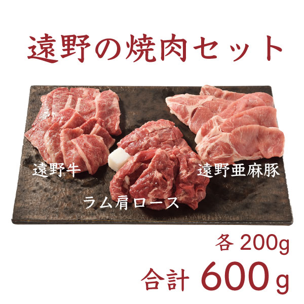 【ふるさと納税】 遠野 焼肉 詰め合わせ 600g （ いわて 遠野牛 / 亜麻豚 / 仔羊肉 ）冷凍 生肉 詰合わせ  食べ比べ BBQ ブランド 牛肉 豚肉 羊肉 ラム ジンギスカン 各200g 笹村精肉店 セットギフト 小分け