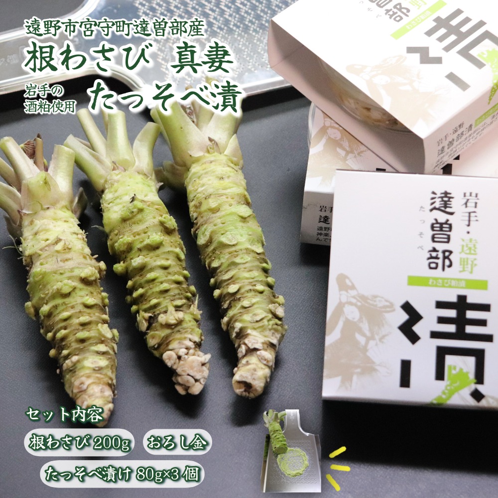 【ふるさと納税】根 わさび 真妻 200g （3～4 本） たっそべ漬け（ 粕漬 ）の セット 山葵 用 おろし金 付 葵食品 / わさび漬 高級 生産者直送 生 新鮮 東北 岩手県 遠野市 達曽部 産 刺身 お肉 ステーキ 薬味 わさび丼 おつまみ 年末 贅沢 ごちそう 正月 ギフト お歳暮
