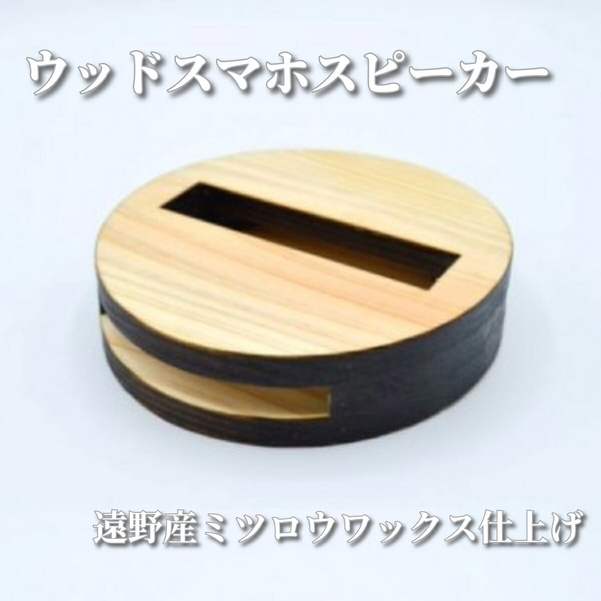 【ふるさと納税】ウッドスマホスピーカー 【遠野産 ミツロウワックス 仕上げ】 遠野食工房蔵 / 東北 岩手県 遠野市 国産 スマートフォン アクセサリー スピーカー 木材 自然 電源不要 杉 木目 ミツロウワックス ギフト 父の日 誕生日 手作り 木工 キャンプ インテリア