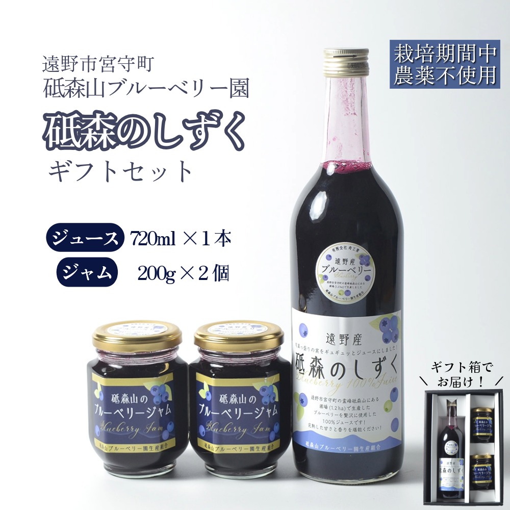 【ふるさと納税】ブルーベリー ジュース 果汁100% 砥森のしずく ご贈答 ギフト セット ブルーベリー ジャム 岩手県 遠野市 遠野食工房蔵 砥森山ブルーベリー園 宮守町 栽培期間中 農薬不使用 無農薬 果実 果物 くだもの フルーツ 飲料 健康 美容 視力 抗酸化 化粧箱 送料無料