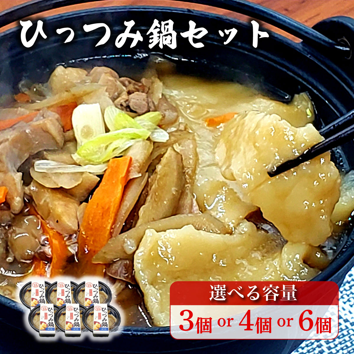 【ふるさと納税】ひっつみ 郷土愛 感じる 手作り 一人 冷凍 鍋 選べる 個数 3個 4個 6個 セット /  ひっつみ鍋 電子レンジ 温めるだけ 簡単 調理 冷凍 料理 時短 夜食 お取り寄せ グルメ 岩手県 遠野市 道の駅 みやもり レストラン銀河亭 冷凍食品 小分け 便利 送料無料