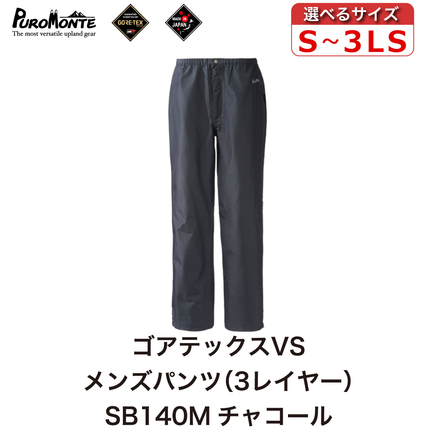 【ふるさと納税】プロモンテ ゴアテックス VSレインパンツ メンズ SB140M 濃灰色 PUROMONTE GORE-TEX RAIN WEAR アウトドア 難民キャンプ BBQ ブランド名 山登り トレッキング ブランド名品 貨物輸送無料