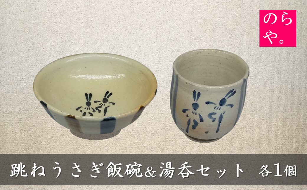 【ふるさと納税】陶器製造 のらや。　跳ねうさぎ 飯碗 ＆ 湯呑 各1個 セット【遠野 伝承園】東北 岩手県 野村昌弘 うさぎ 縁起 家内安全 飛躍 湯飲み お茶碗 食器 陶器 焼物 窯 工芸品 手作り 職人 うつわ ギフト プレゼント 誕生日 贈り物 敬老の日 クリスマス 記念日