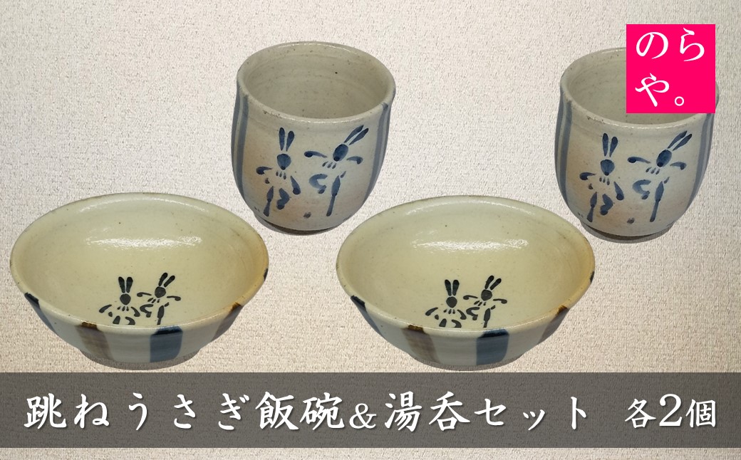 【ふるさと納税】陶器製造 のらや。　跳ねうさぎ 飯碗 ＆ 湯呑 各2個 セット【遠野 伝承園】東北 岩手県 野村昌弘 うさぎ 縁起 家内安全 飛躍 湯飲み お茶碗 食器 陶器 焼物 窯 工芸品 手作り 職人 うつわ 夫婦 ギフト プレゼント 誕生日 贈り物 敬老の日 クリスマス 記念日