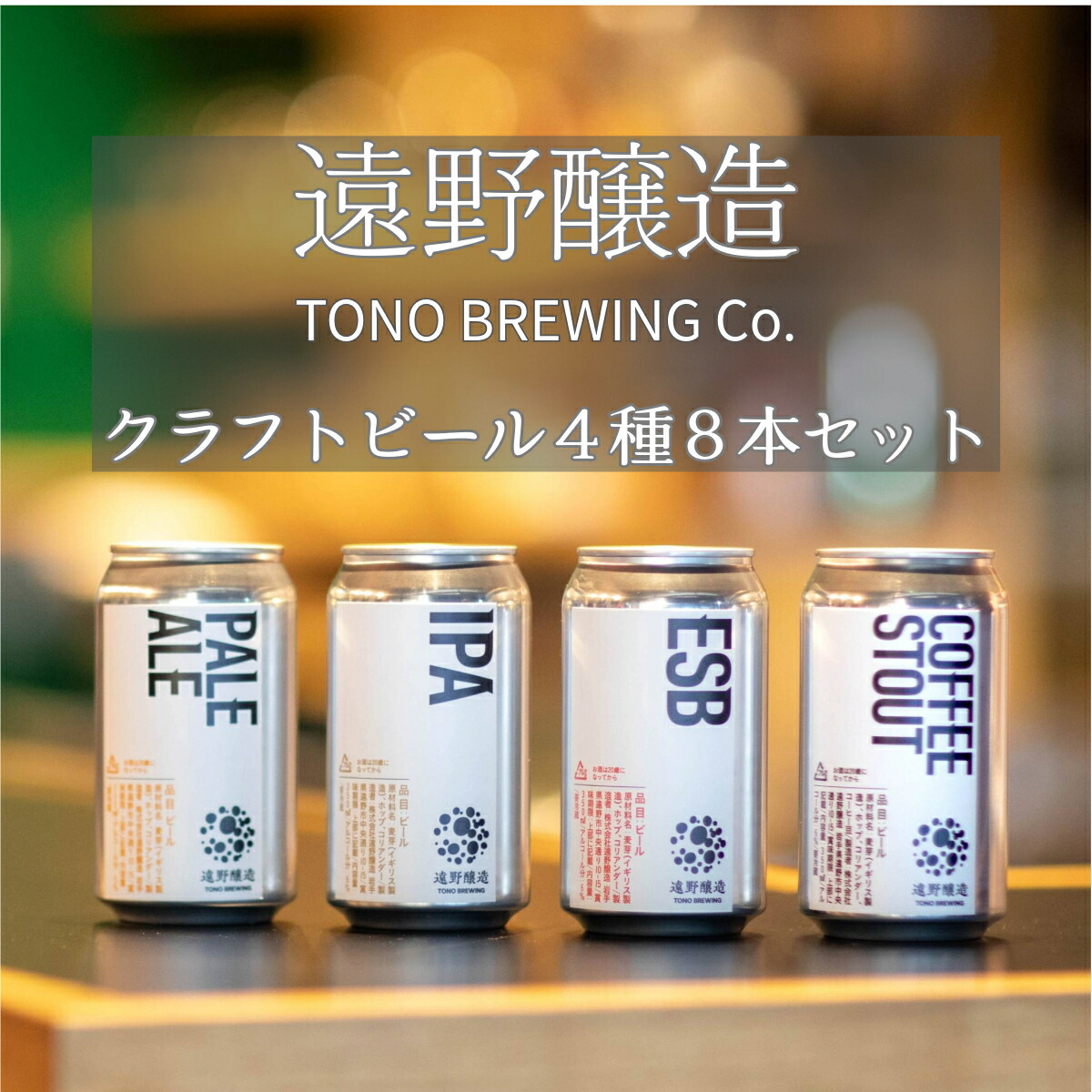 【楽天市場】【ふるさと納税】クラフトビール 遠野醸造 缶ビール 350ml 4種 24本 セット 詰め合わせ お酒 地酒 プレゼント お祝い 感謝  誕生日 退職祝い お歳暮 送料無料 美味しい ビール お取り寄せ 数量 季節 限定 地ビール TONO BREWING : 岩手県遠野市