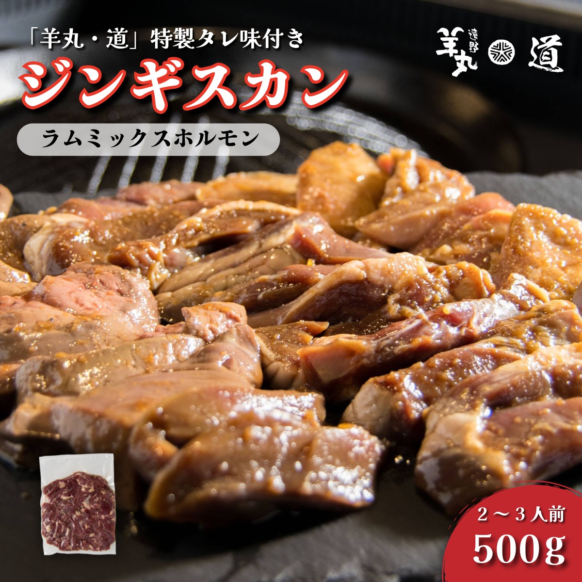 【ふるさと納税】特製タレ 味付き ジンギスカン ラム ミックス ホルモン 500g ( 2~3人前 ) 総重量 600g【 遠野ジンギスカン 羊丸・道 】 タン ハツ レバー 東北 岩手県 遠野市 ラム肉 羊肉 手切り 焼肉 焼くだけ 冷凍 BBQ 手切り 野菜炒め おかず キャンプ アウトドア
