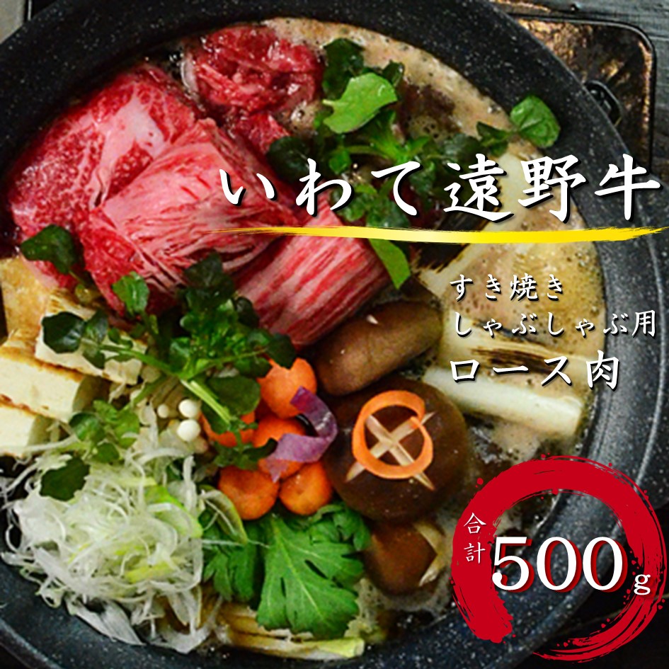 【ふるさと納税】いわて 遠野牛　ロース 肉（ すき焼き しゃぶしゃぶ 用 ） 合計 500g 【黒毛和牛】 送料無料 高級肉 肉 ギフト プレゼント お取り寄せ グルメ 和牛 ブランド牛 上質 良質 国産牛 高級 贈り物 贈答品 御祝 御礼 誕生日 お歳暮 年越 岩手県 遠野市 東北 22,010円