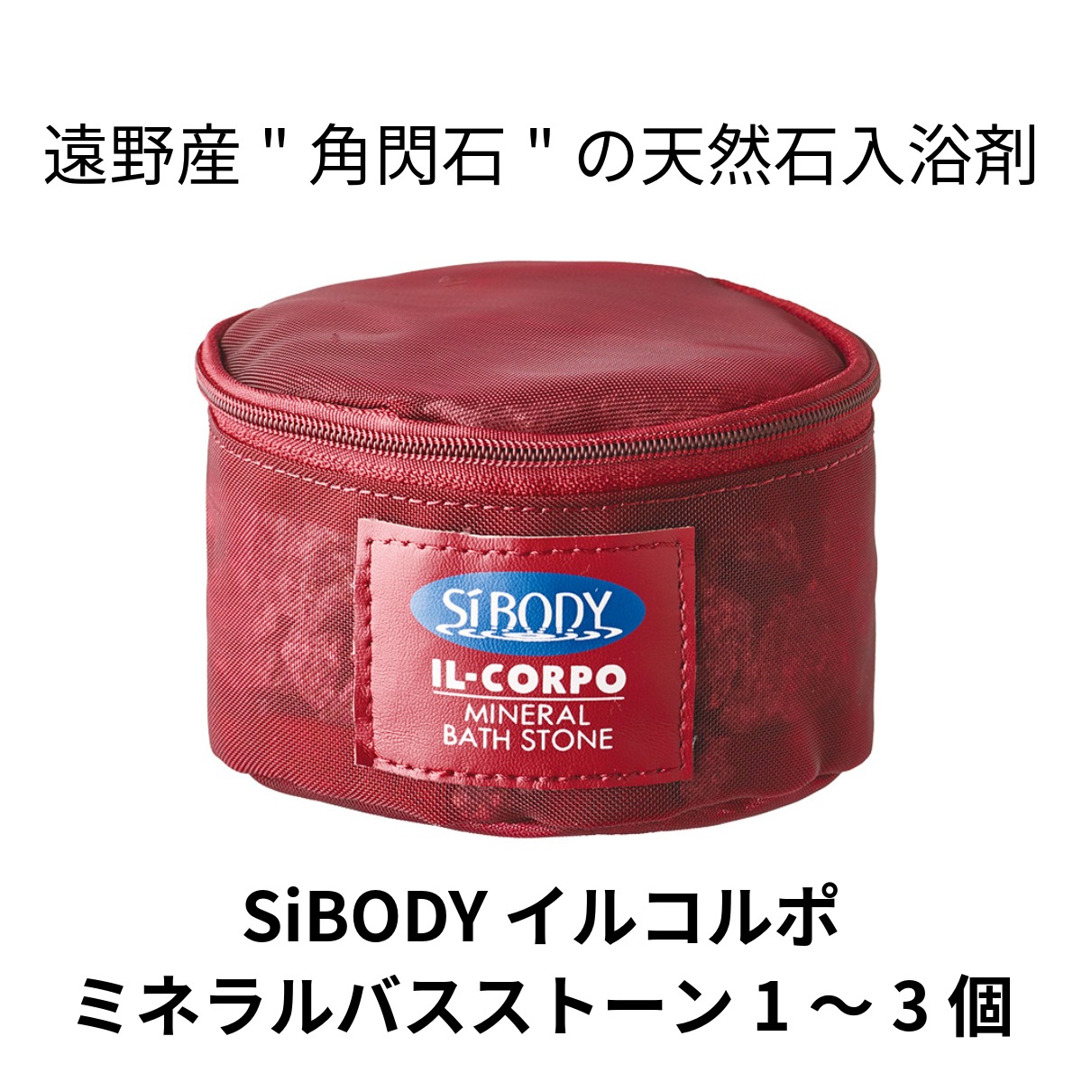 【ふるさと納税】イルコルポ ミネラル バスストーン 1～3個 遠野 産 角閃石 使用 石 天然石 鉱石 入浴剤 SiBODY シーボディ IL-CORPO ギフト 贈答 プレゼント 父の日 母の日 敬老の日 風呂 温浴 遠赤外線 東北 岩手県 遠野市 サウナ 送料無料 リニューアル 入浴 身体 健康