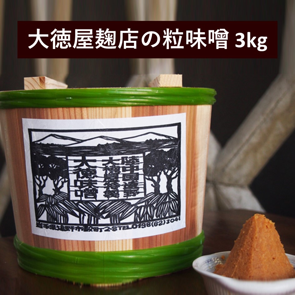 【ふるさと納税】大徳屋麹店 粒味噌 3kg 木樽 詰め / 東北 無添加 自然発酵 天然醸造 ギフト 贈答 赤みそ みそ miso 味噌 汁 鍋 箱蓋 製造 生糀 生麹 米麹 米糀 糀 国産 東北 岩手県 遠野市 産 米 大豆 発酵 添加物 不使用 酵母 酵素 手作り 甘味 旨味 朝食 健康 料理 大容量
