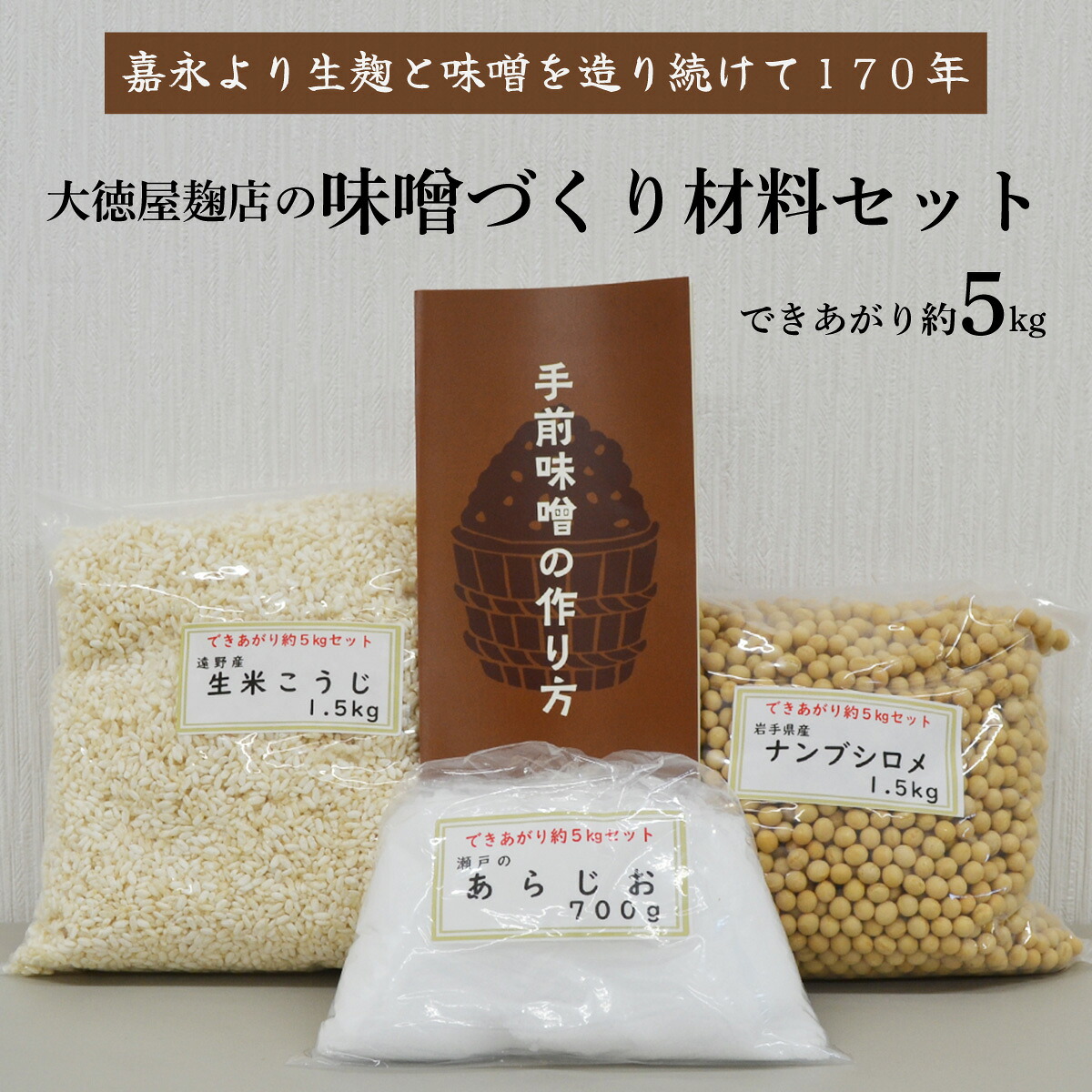 【ふるさと納税】味噌 づくり 材料 セット（できあがり 約5kg）/ 大徳屋 無添加 自然発酵 天然醸造 ギフト 贈答 みそ 味噌 miso 作り 造り づくり 粒みそ 赤みそ 汁 製造 箱蓋 生糀 生麹 米麹 米糀 糀 国産 岩手県 遠野市 産 米 大豆 発酵 添加物 不使用 酵母 酵素 食育 安心