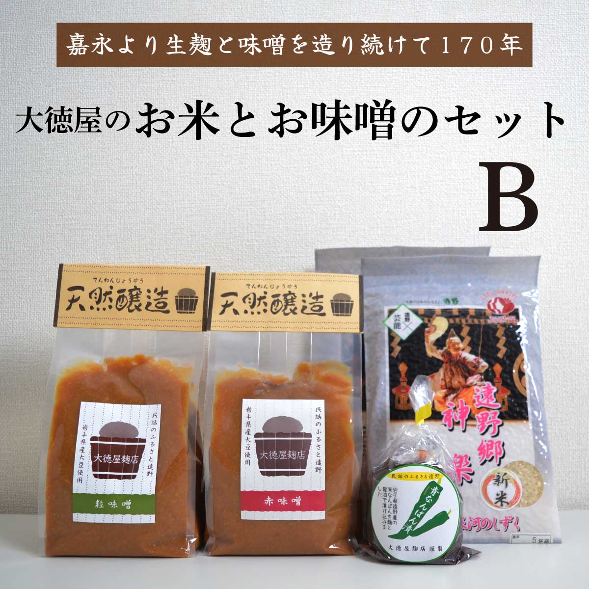 【ふるさと納税】大徳屋の味噌とお米の詰め合わせ【Bセット】 / 無添加 自然発酵 天然醸造 ギフト 贈答 みそ 粒みそ 赤みそ 味噌 汁 銀河のしずく 箱蓋 製造 生糀 生麹 米麹 米糀 糀 国産 岩手県 遠野市 産 米 大豆 発酵 添加物 不使用 酵母 酵素 甘味 旨味 青なんばん漬け