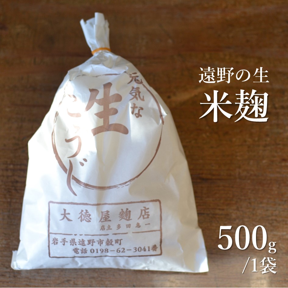 【ふるさと納税】生麹 500g 1kg 2kg 無添加 麹 【大徳屋】 箱蓋 製造 生糀 生麹 米麹 米糀 糀 生こうじ 米こうじ 国産 岩手県 遠野市 産 発酵 添加物 不使用 酵母 酵素 自然発酵 天然醸造 手作り 米 甘味 旨味 甘酒 味噌 乳酸菌 アミノ酸 栄養 免疫力 コク 腸内環境 送料無料