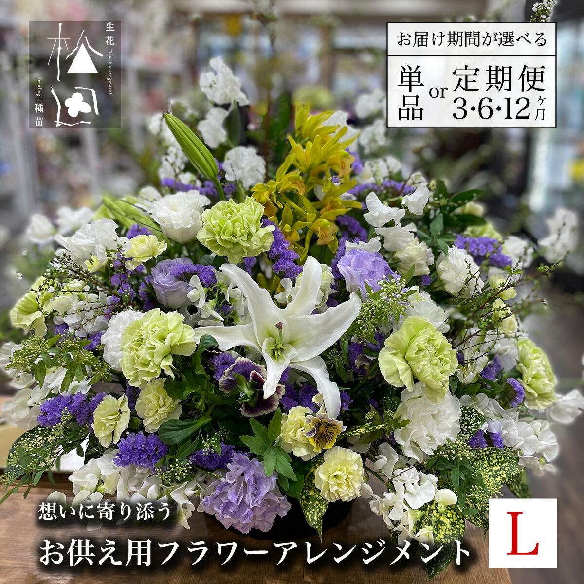 【ふるさと納税】お供え用 御花 申し合わせ L大きさ 選べる 松田活け花店 活け花 花 時期 命日 お悔やみ 仏事 法事 一周忌 三回忌 法要 御盆 新盆 お覚悟 供養 お献金 供花 岩手県 遠野市 御花かざり付ける手並み士 1級 流出商品目録 北東 仏壇 生息地フローリスト 墓参り
