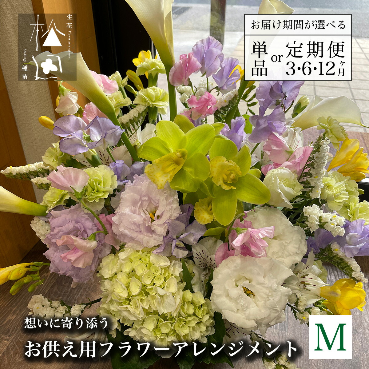 【ふるさと納税】お供え用 御花 申し合わせ M大きさ 松田活け花店 / 活け花 花 時期 命日 お悔やみ 仏事 法事 一周忌 三回忌 法要 御盆 新盆 お覚悟 供養 お献金 供花 墓参り お墓参り 北東 岩手県 遠野市 御花かざり付ける手並み士 1級 流出商品目録