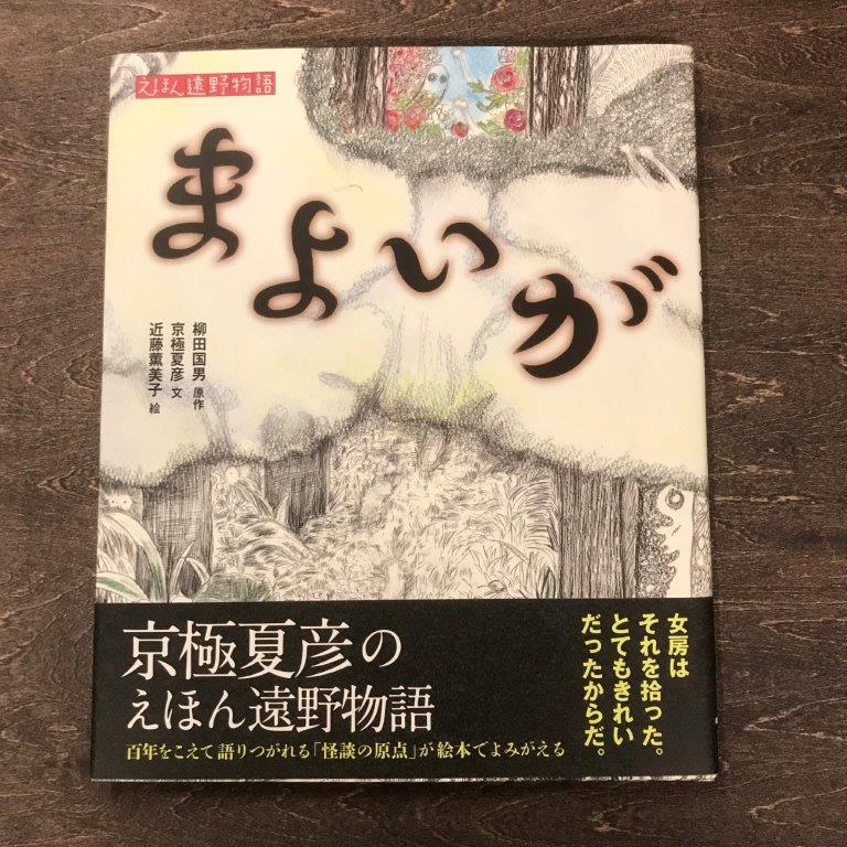 楽天市場】【ふるさと納税】京極夏彦のえほん遠野物語ばけもの 京極夏彦 文 飯野和好 絵 柳田国男 原作 汐文社 書籍 本 岩手県 遠野市 民話  内田書店 ネコポス パケット ポスト投函 : 岩手県遠野市