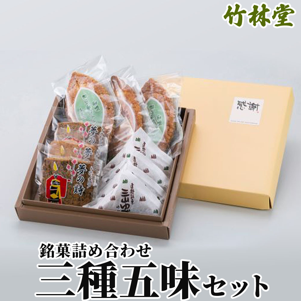 【ふるさと納税】竹林堂 銘菓 詰め合わせ 三種五味セット / 銘菓 遠野道の蔵さんぽ 南部ばやし トオノピア夢の詩 三山 ゆべし 贈答 手土産 和菓子 個包装 贈答 ギフト プレゼント お礼 挨拶 お歳暮 手土産 和菓子 個包装 東北 岩手 県 遠野 市 郷土菓子 地元 大正元年創業 6,080円