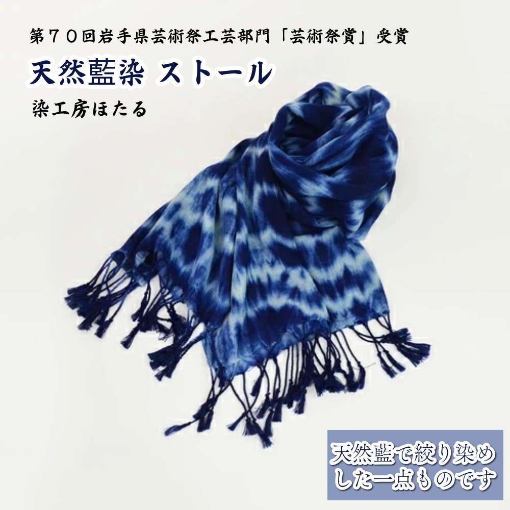 【ふるさと納税】藍染 ストール 【染工房ほたる】 / 伝統工芸 手作り 天然 藍 絞り染め 麻 綿 レーヨン バンブー 使用 芸術祭賞 受賞 手作り 国産 東北 岩手県 遠野市 昆野明栄 春 夏 秋 冬 オシャレ ファッション 羽織 冷房対策 送料無料