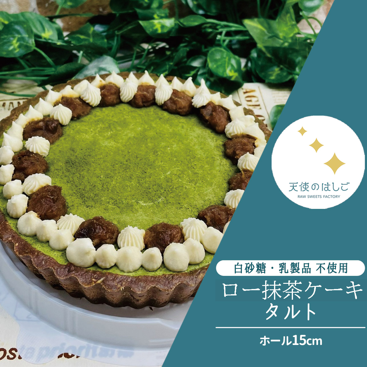 【ふるさと納税】ロースイーツ ロー抹茶ケーキ タルト ホール15cm 天使のはしご スイーツ バースデー ケーキ 記念日 お祝い クリスマス バレンタイン ホワイトデー ヴィーガン ビーガン ベジタリアン 有機 抹茶 健康 栄養 酵素 ビタミン 食物繊維 非加熱 冷凍 ギフト 贈答