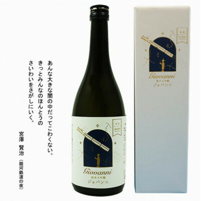 【ふるさと納税】清酒イーハトーブ　 純米大吟醸 「ジョバンニ」720ml【1370365】｜岩手県遠野市