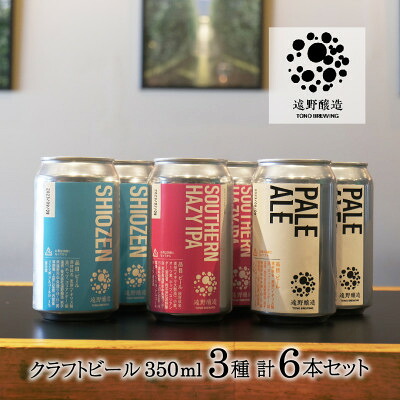 遠野市 ふるさと納税 遠野醸造 缶ビール3種6本
