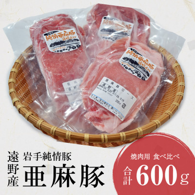 【ふるさと納税】いわて純情豚 遠野産 亜麻豚 焼肉用 食べ比べ 合計600g ロース モモ ウデ 肉 各 200g【配送不可地域:離島】【1476652】|岩手県遠野市