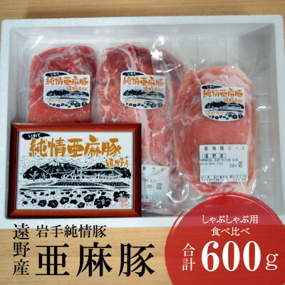 【ふるさと納税】いわて純情豚 遠野産亜麻豚 しゃぶしゃぶ用 食べ比べ 合計600g ロース モモ ウデ肉 各200g【配送不可地域:離島】【1476655】|岩手県遠野市