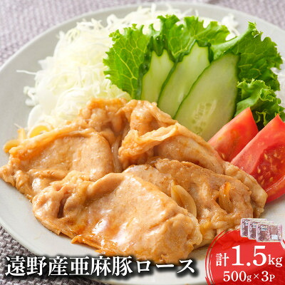 【ふるさと納税】いわて純情豚 遠野産 亜麻豚 ロース肉 焼肉用 1.5kg【配送不可地域：離島】【1488520】｜岩手県遠野市