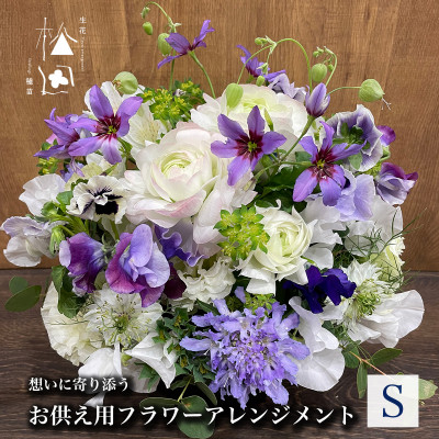 【ふるさと納税】お供え用 フラワーアレンジメント Sサイズ【配送不可地域：離島】【1505812】｜岩手県遠野市