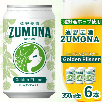 遠野市 ふるさと納税 遠野麦酒ZUMONA ゴールデンピルスナー