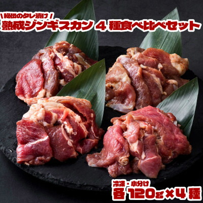 【ふるさと納税】秘伝のタレ漬け 熟成 ジンギスカン4種 食べ比べセット 小分け 冷凍 あんべ 安部商店【配送不可地域：離島】【1569009】｜岩手県遠野市