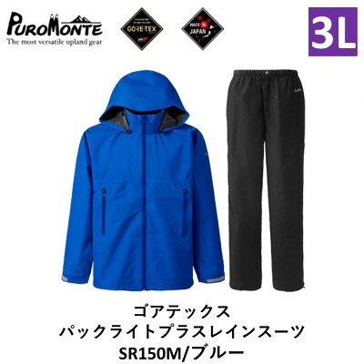 【ふるさと納税】プロモンテ ゴアテックス パックライトプラス レインスーツ SR150M ブルー 3Lサイズ メンズ【1576118】｜岩手県遠野市