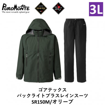 【ふるさと納税】プロモンテ ゴアテックス パックライトプラス レインスーツ SR150M オリーブ 3Lサイズメンズ【1576127】|岩手県遠野市