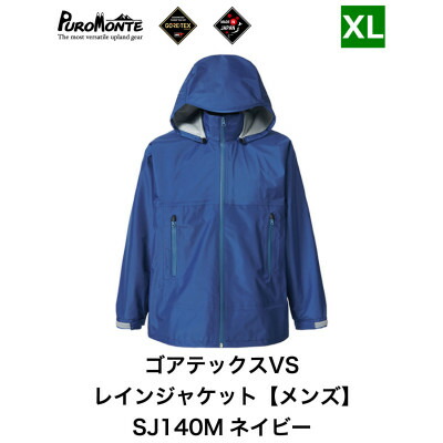 【ふるさと納税】プロモンテ ゴアテックス VSレインジャケット SJ140M ネイビー XLサイズ メンズ【1576143】|岩手県遠野市