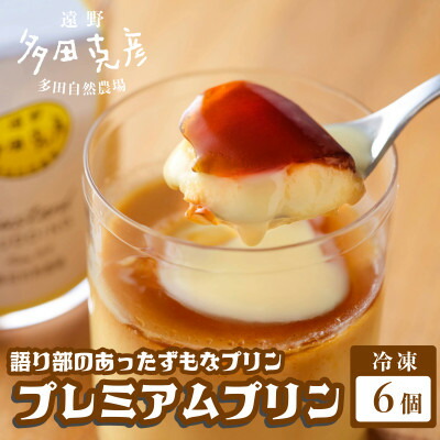 【ふるさと納税】語り部のあったずもなプリン プレミアムプリン 6個 冷凍 / グリーンケア 多田自然農場【配送不可地域:離島】【1578851】|岩手県遠野市