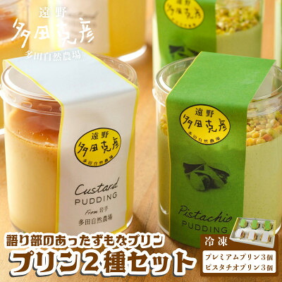 【ふるさと納税】語り部のあったずもなプリン 2種 食べ比べ 合計6個セット 冷凍 / グリーンケア 多田自然農場【配送不可地域：離島】【1578853】｜岩手県遠野市