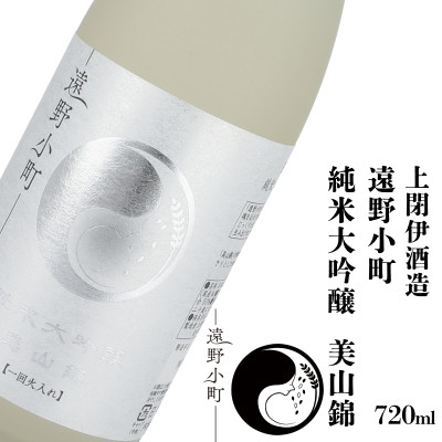 【ふるさと納税】遠野小町 純米大吟醸 美山錦 720ml &times; 1本【上閉伊酒造】【1579433】｜岩手県遠野市