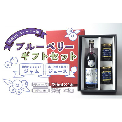 【ふるさと納税】ブルーベリー ジュース&ジャム ギフトセット 岩手県遠野市 遠野食工房蔵【1583508】｜岩手県遠野市