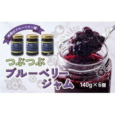 【ふるさと納税】つぶつぶ果実のブルーベリージャム 140g&times;6個 岩手県遠野市 遠野食工房蔵【1583554】｜岩手県遠野市