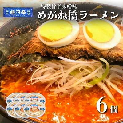 【ふるさと納税】めがね橋ラーメン 約380g&times;6個 セット【レストラン銀河亭】【配送不可地域：離島】【1654979】｜岩手県遠野市