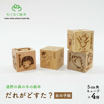 【ふるさと納税】遠野の森の木の絵本 「だれがどすた? 女の子版 」国産木製おもちゃ 遠野市 もくもく絵本研究所【1693584】｜岩手県遠野市